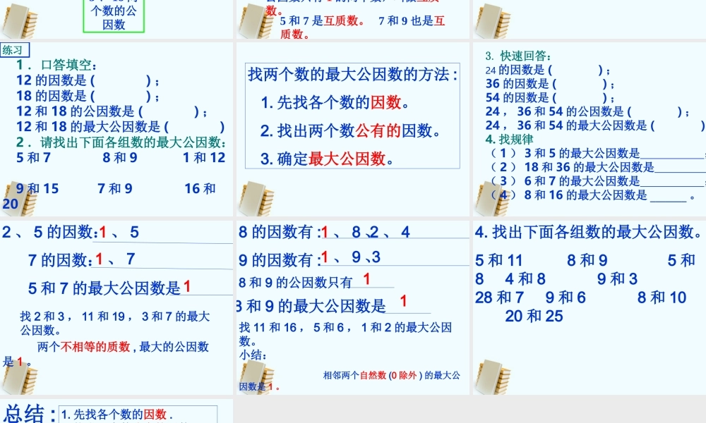 五年级数学上册-找最大公因数-5课件-北师大版
