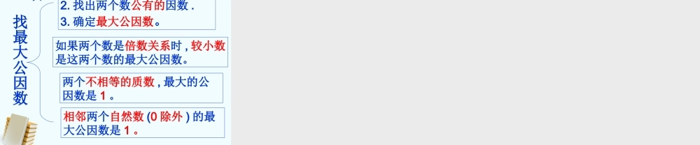 五年级数学上册-找最大公因数-5课件-北师大版