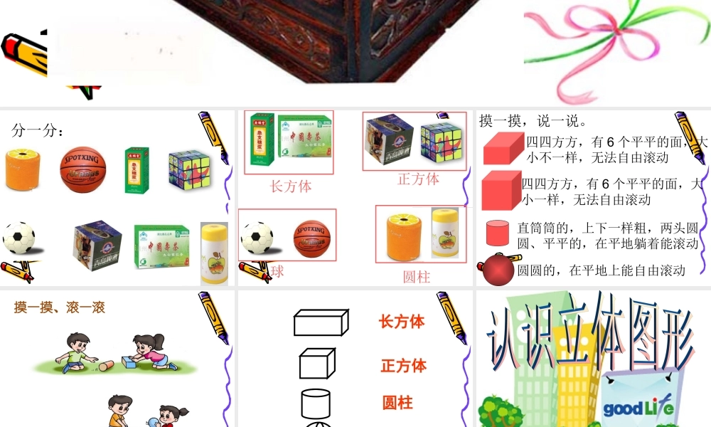 小学数学人教2011课标版一年级认识立体图形