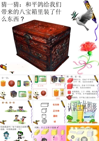 小学数学人教2011课标版一年级认识立体图形