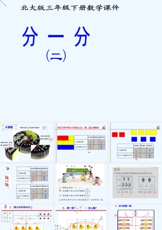 小学数学北师大2011课标版三年级分-一分(二)课件
