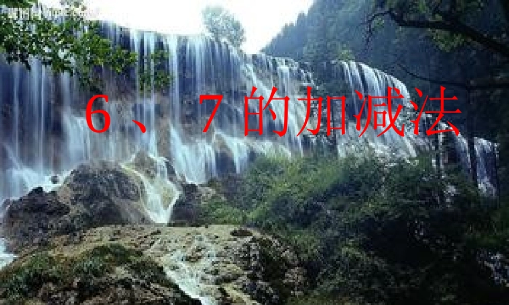 6、7加减法(一图四式)PPT