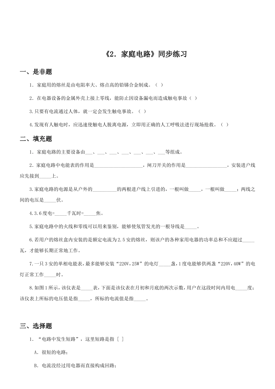《第二节-家庭电路》同步练习3_第1页