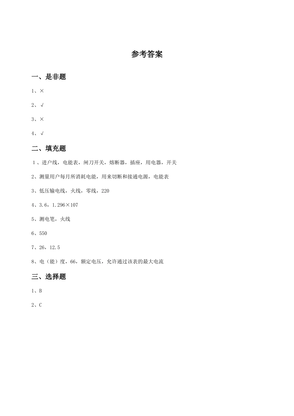 《第二节-家庭电路》同步练习3_第3页