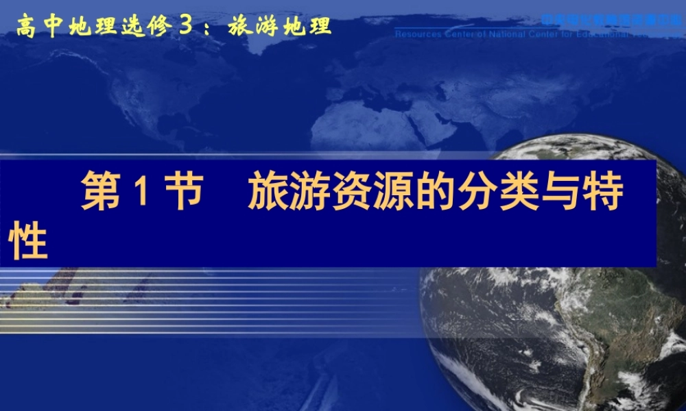 第一节旅游资源的分类与特性-(10)