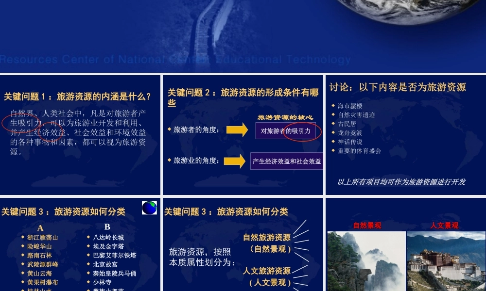 第一节旅游资源的分类与特性-(10)