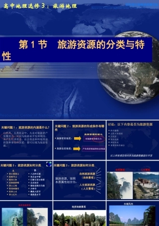 第一节旅游资源的分类与特性-(10)