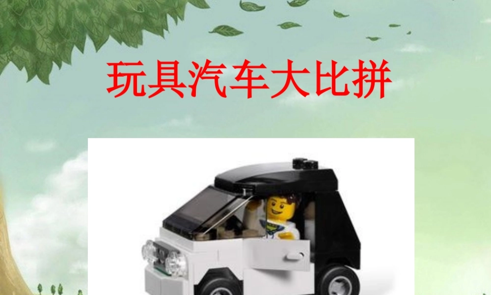 《1-玩具汽车大比拼》课件2