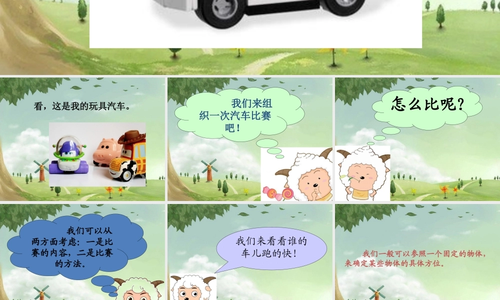 《1-玩具汽车大比拼》课件2