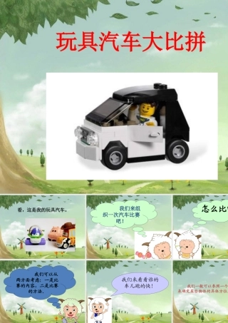 《1-玩具汽车大比拼》课件2