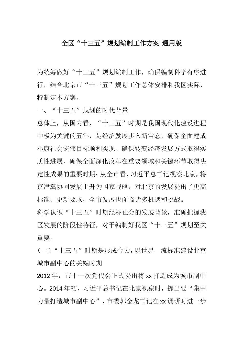 全区“十三五”规划编制工作方案--通用版_第1页