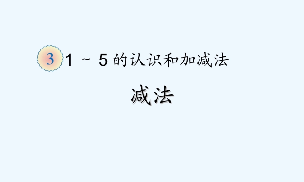 小学数学人教2011课标版一年级减法课件-(3)