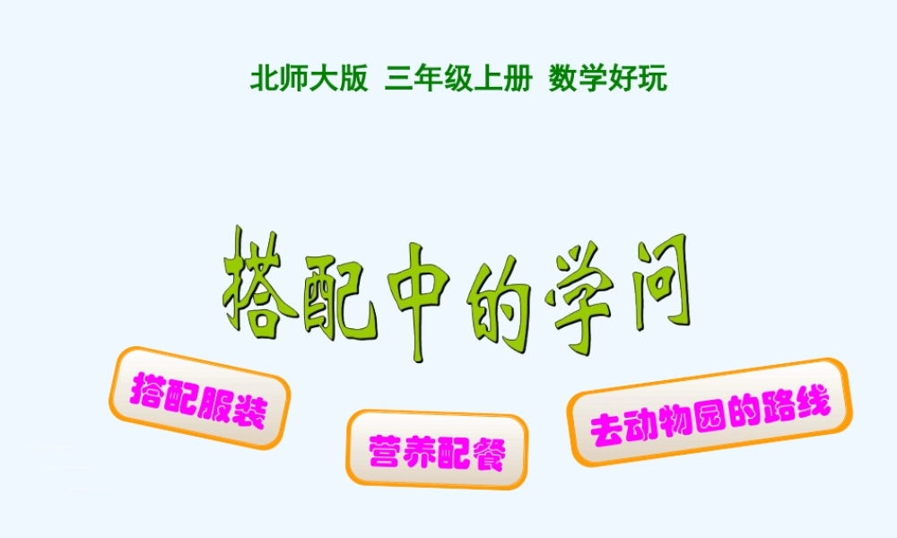 小学数学北师大2011课标版三年级《搭配中的学问》PPT