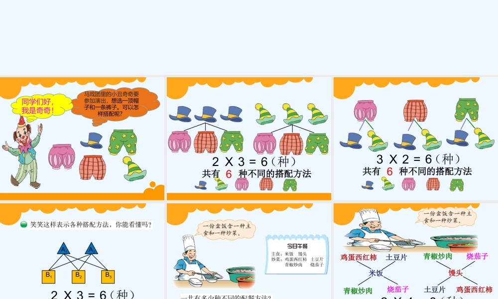 小学数学北师大2011课标版三年级《搭配中的学问》PPT