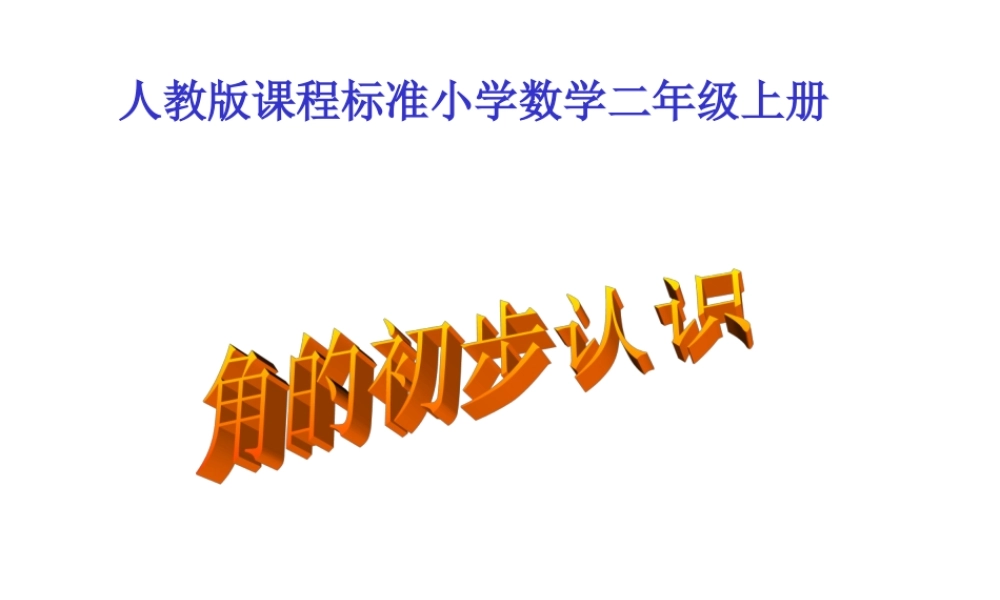 人教版小学二年级数学上册角的初步认识教学课件PPT