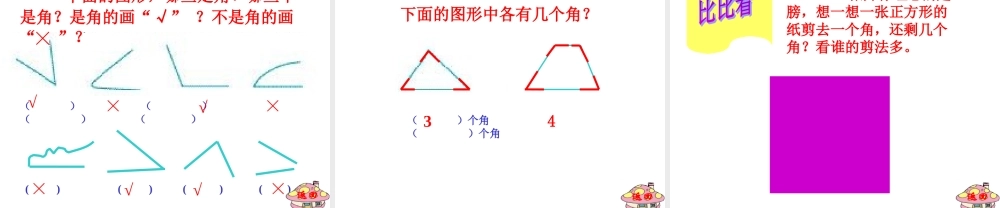 人教版小学二年级数学上册角的初步认识教学课件PPT