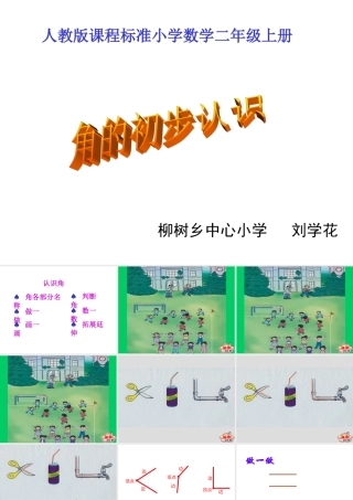 人教版小学二年级数学上册角的初步认识教学课件PPT