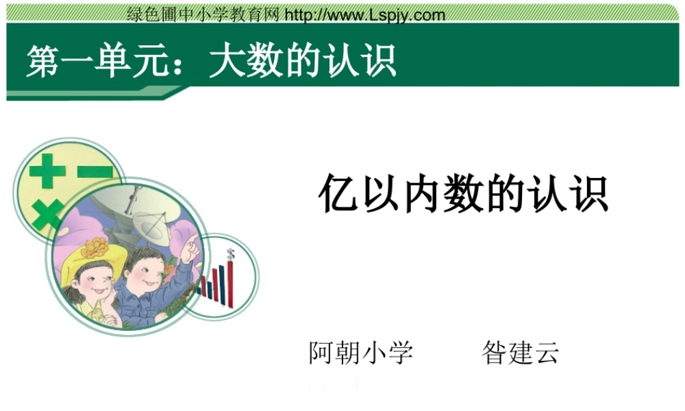 小学人教四年级数学亿以内数的认识(第一课)