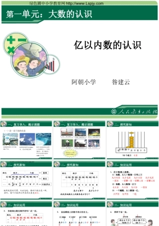 小学人教四年级数学亿以内数的认识(第一课)