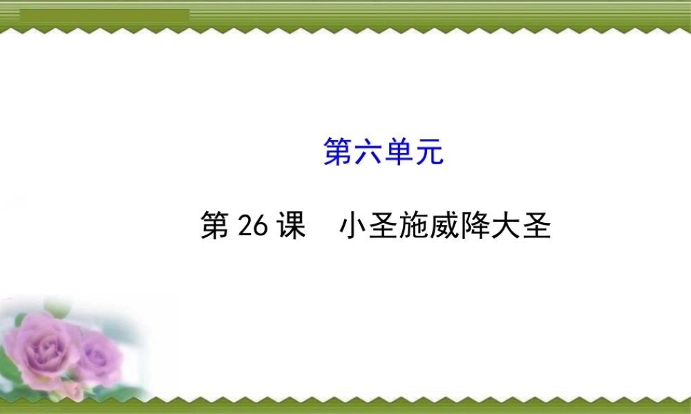 《小圣施威降大圣》名校课件