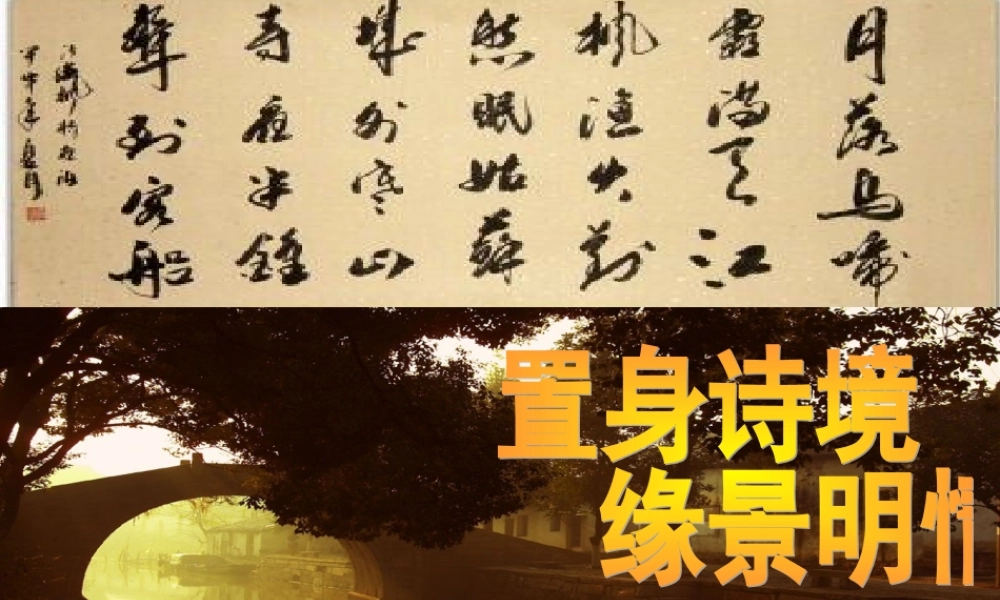 (新人教)置身诗境缘景明情