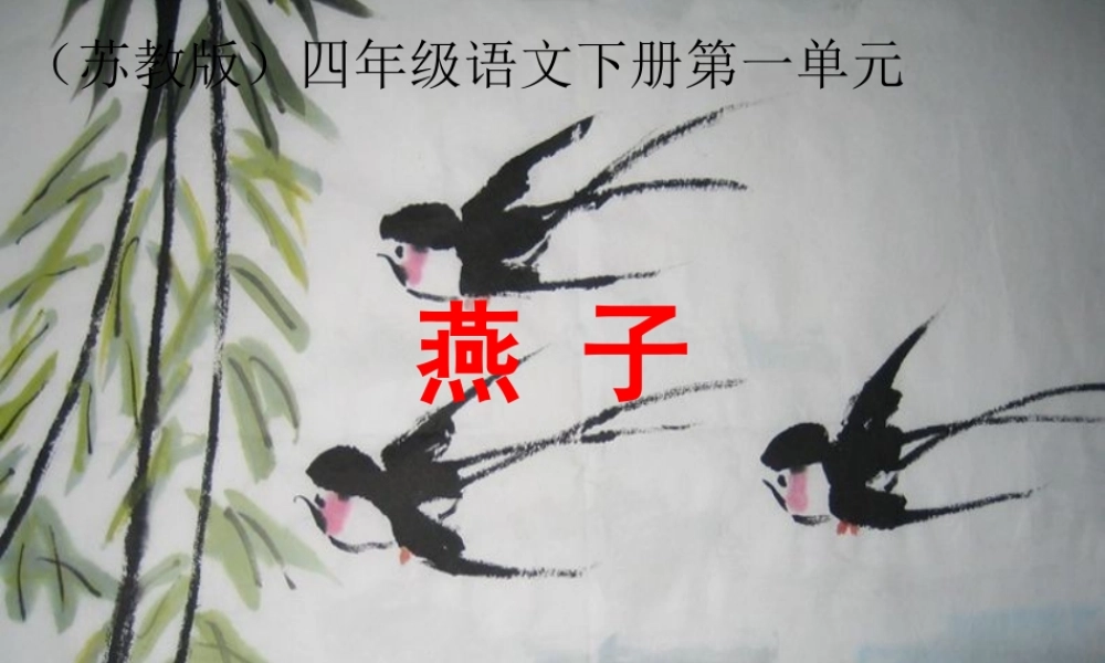 《燕子》PPT课件(苏教版四年级语文下册课件)