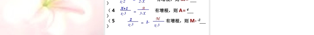 分式分式方程有增根或无解---2----到当堂检测没做讲练测