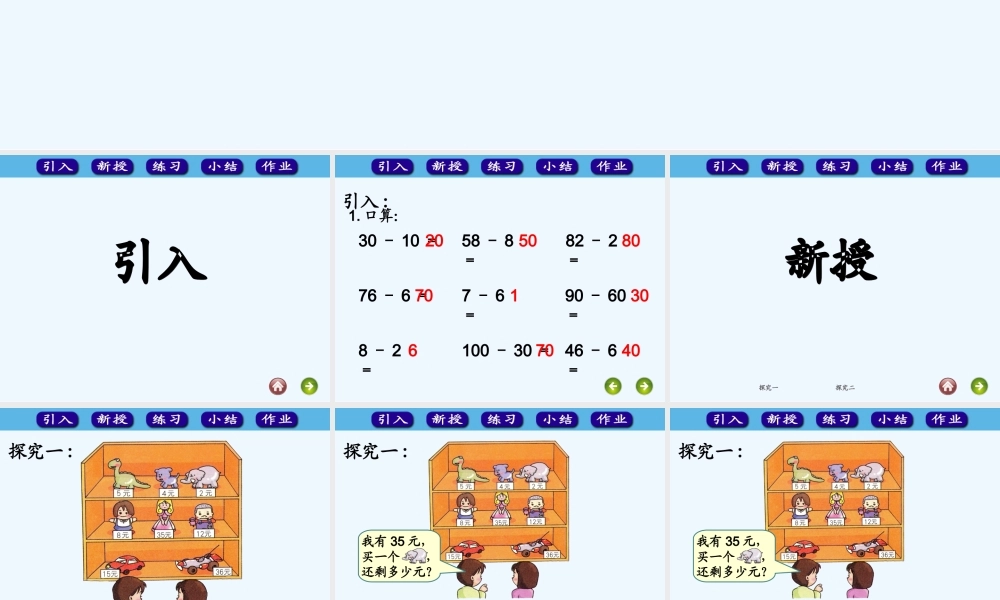 小学数学人教2011课标版一年级两位数减一位数和整十数