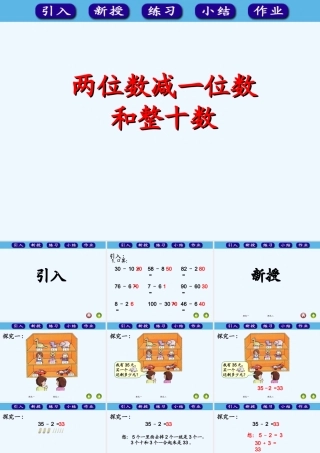小学数学人教2011课标版一年级两位数减一位数和整十数