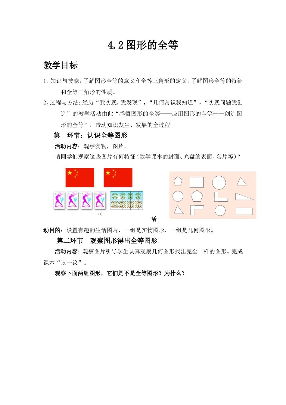 七年级数学下期4.2---图形的全等教学设计_第1页