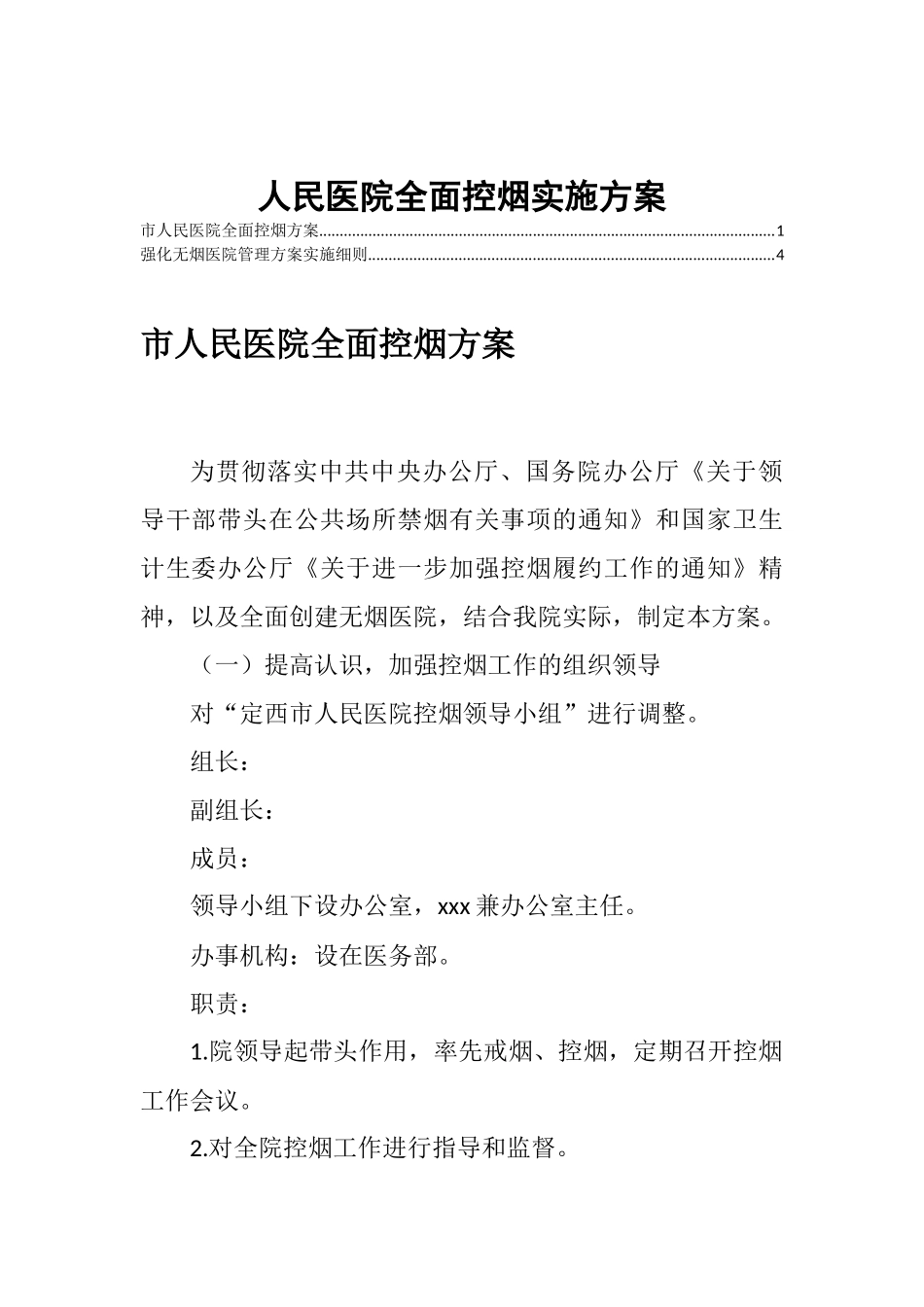 人民医院全面控烟实施方案_第1页