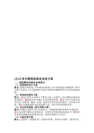 (五)公务车辆保险服务承诺方案