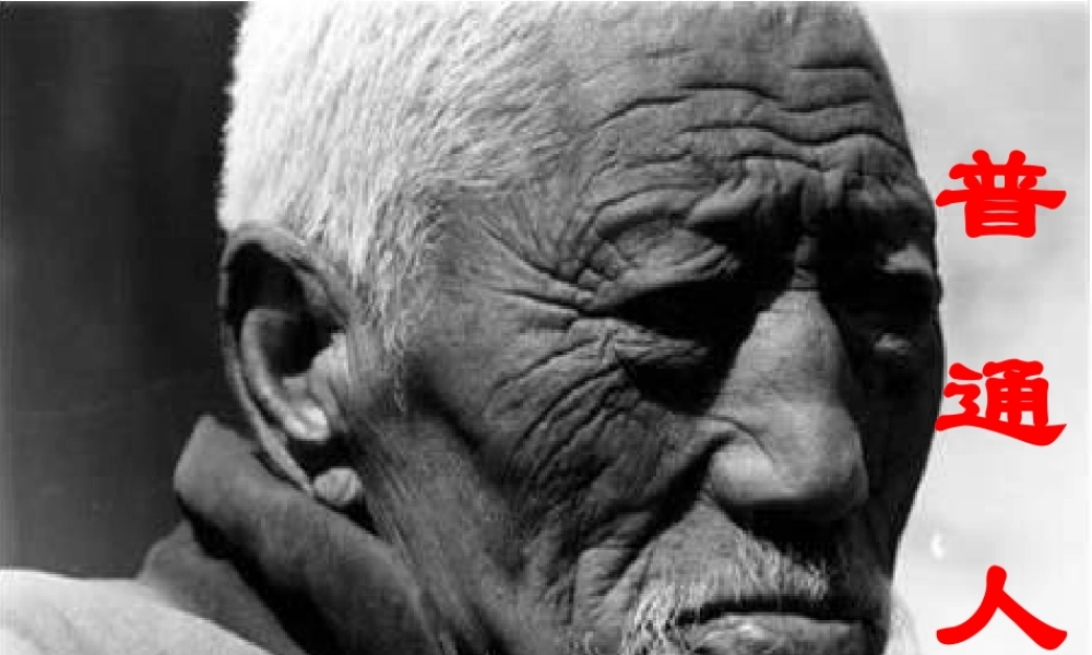 《普通人》课件2