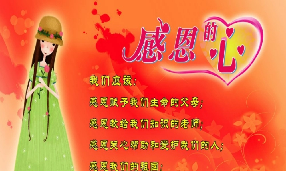 感恩的心主题课件.ppt