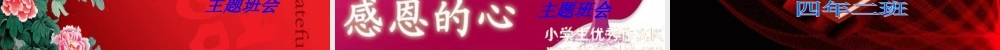 感恩的心主题课件.ppt