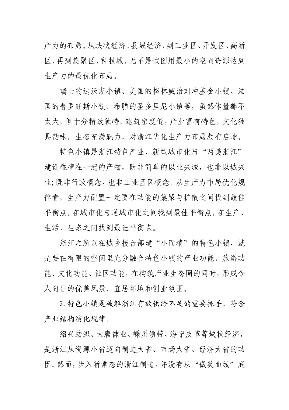 发展特色小镇的重要意义及战略思路_第2页
