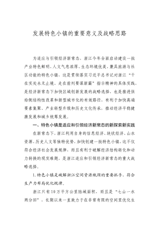 发展特色小镇的重要意义及战略思路