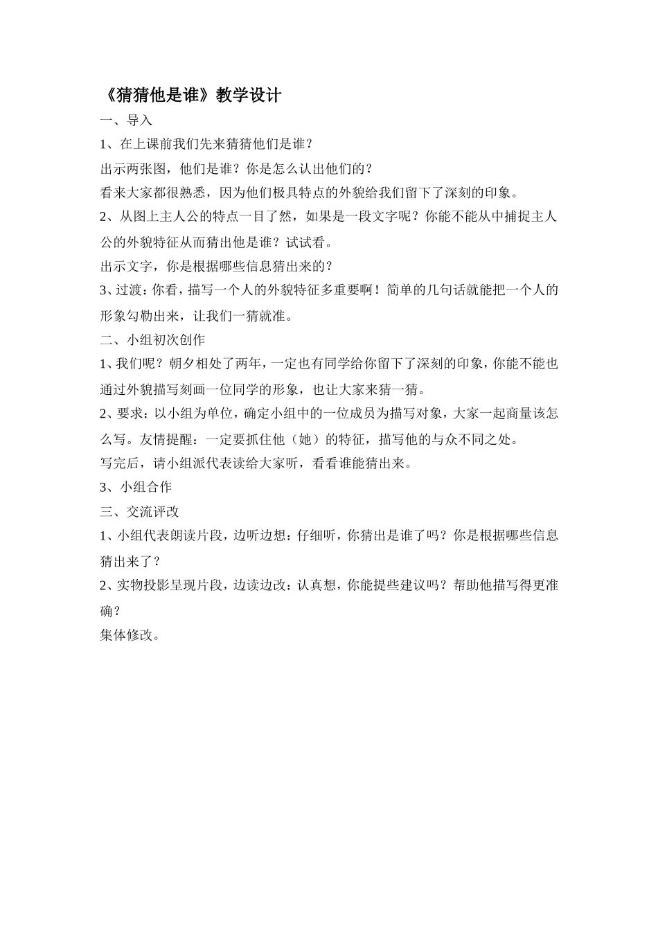 《猜猜他是谁》教学设计_第1页