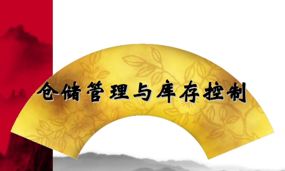 仓储管理与库存控制PPT