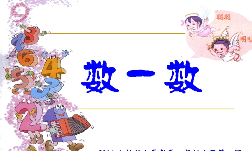 小学数学一年级上册数一数