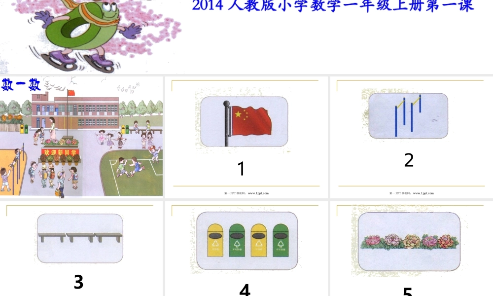 小学数学一年级上册数一数