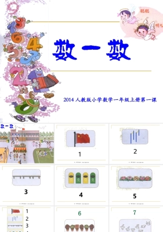 小学数学一年级上册数一数