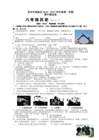 苏州市高新区2016―2017学年度第一学期八年级历史期中试卷及答案