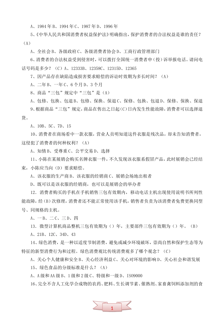 3.15消费者权益日主题班会队会活动设计方案(详细)_第2页