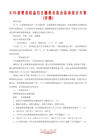3.15消费者权益日主题班会队会活动设计方案(详细)