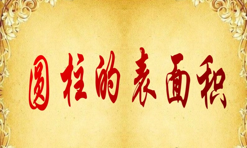 圆柱的表面积-(3)