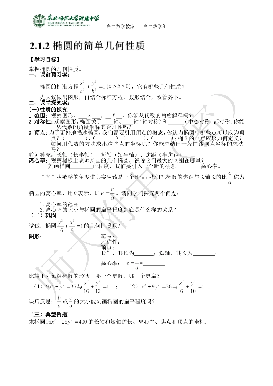 1-1212椭圆的简单几何性质_第1页
