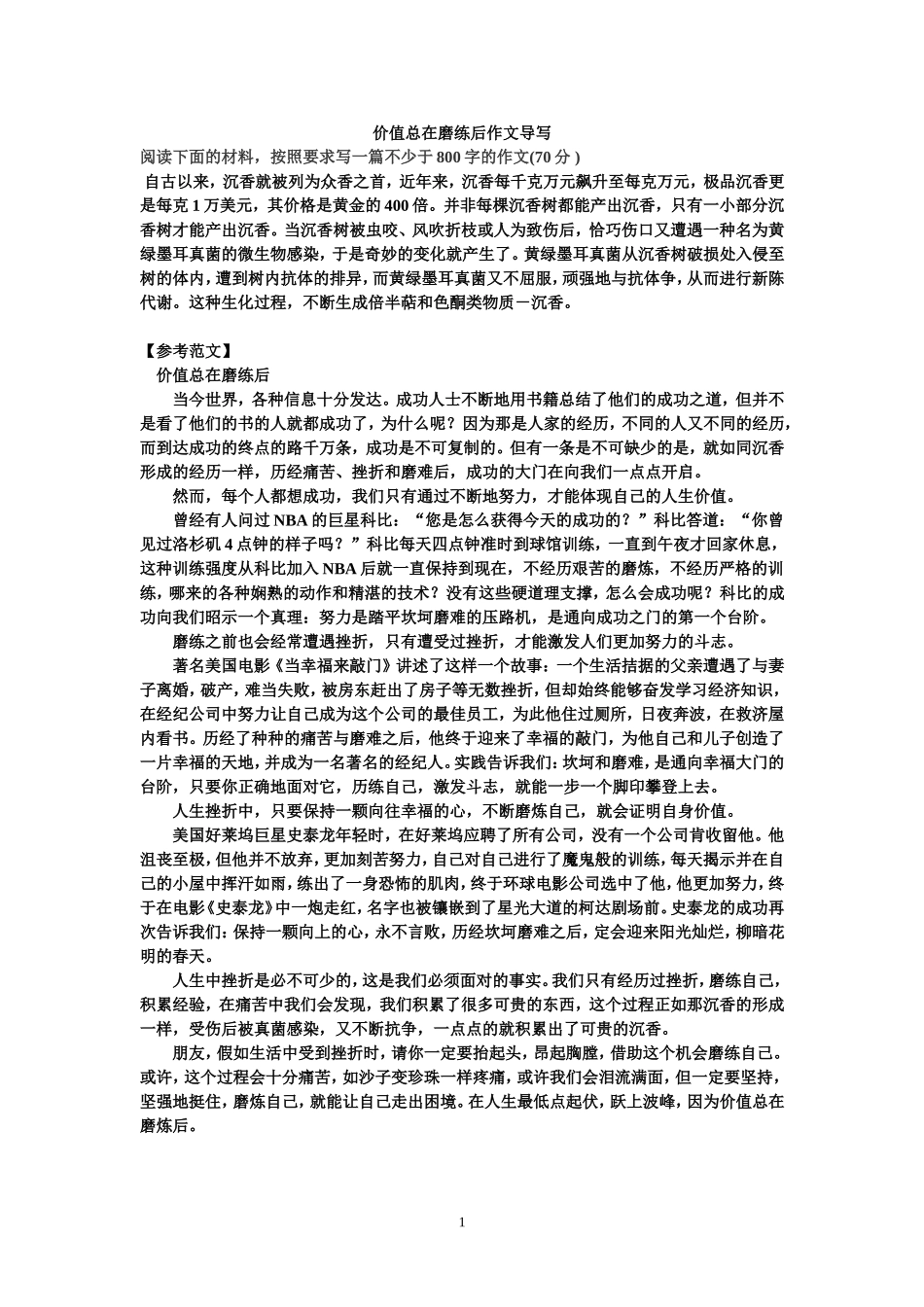 “价值总在磨练后”作文导写_第1页