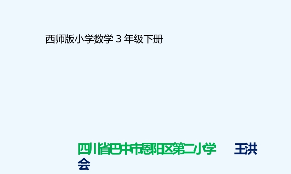 小学数学北师大2011课标版三年级面积和面积单位-(4)