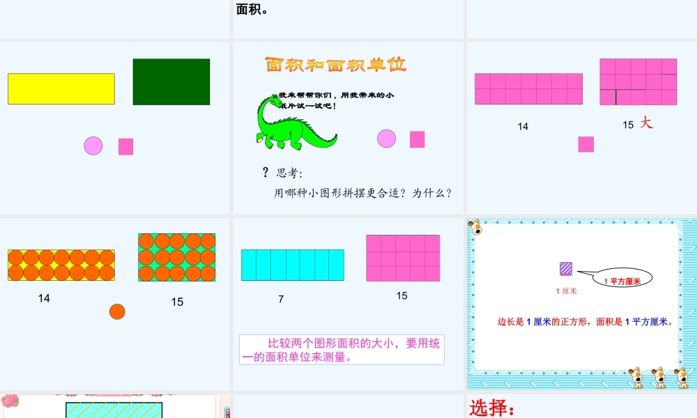 小学数学北师大2011课标版三年级面积和面积单位-(4)